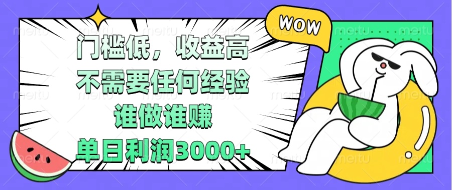 门槛低，收益高，不需要任何经验，谁做谁赚，单日利润3000+-艾客创业网