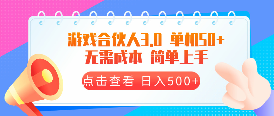游戏合伙人看广告3.0  单机50 日入500+无需成本-艾客创业网