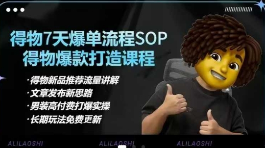 得物电商【合集】得物选品逻辑、细节优化、定价、爆款打造，7天打爆单品SOP，细致教学等-艾客创业网