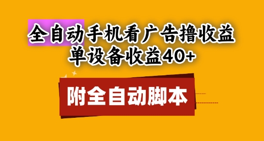 全自动看广告撸收益，单设备收益40+，可矩阵，附脚本，小白必选【揭秘】-艾客创业网