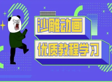 沙雕动画教学-抖音短视频熊猫人制作教程-艾客创业网