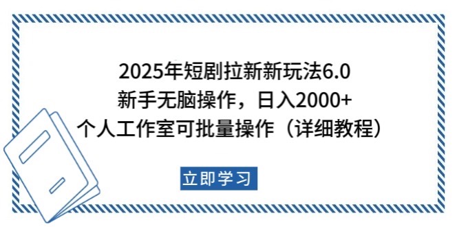 2025年短剧拉新新玩法，新手日入2000+，个人工作室可批量做【详细教程】-艾客创业网