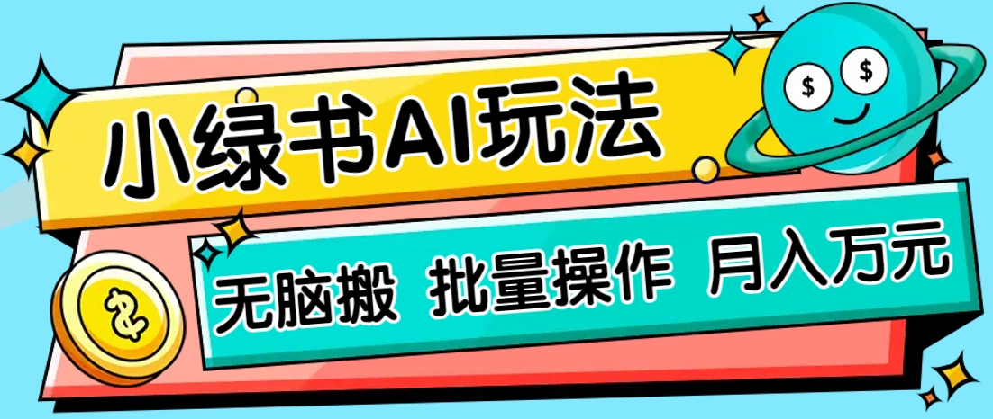 小绿书零门槛AI无脑搬运，绿色正规项目，零门槛轻松日收益200+-艾客创业网