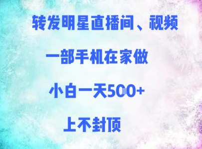 转发明星直播间、视频，一部手机在家做，小白一天多张，上不封顶-艾客创业网