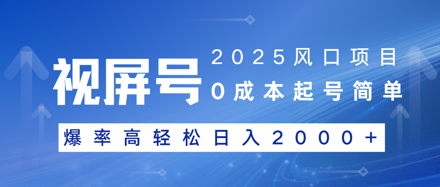 2025风口项目，视频号带货，起号简单，爆率高轻松日入2000+-艾客创业网