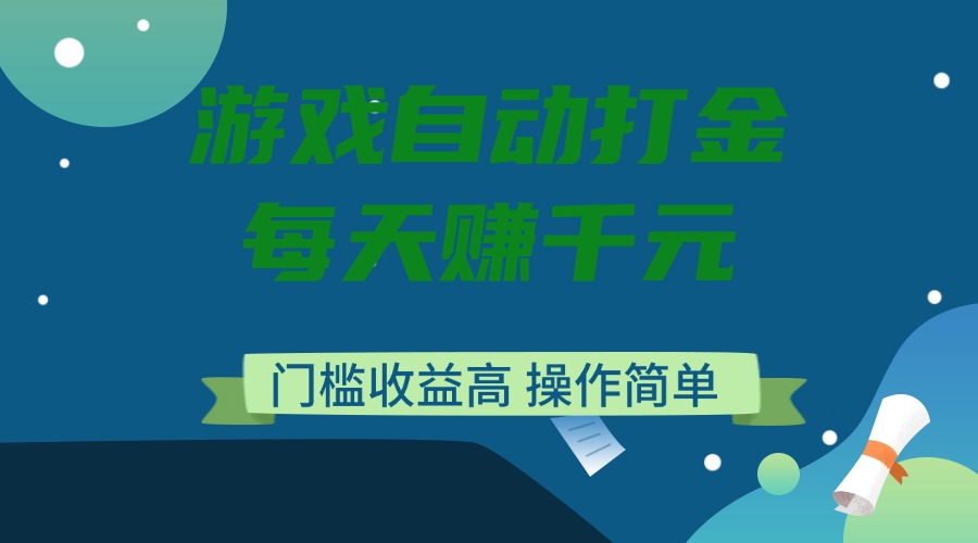 游戏自动打金，每天赚千元，门槛收益高，操作简单-艾客创业网