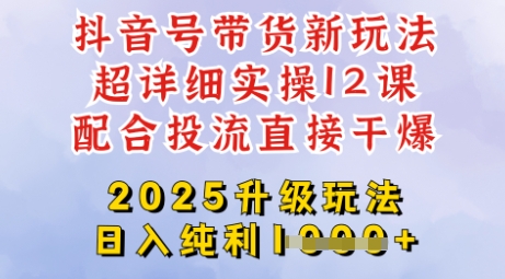 2025全新升级抖音带货玩法，一天纯利四位数，从剪辑到选品再到发布投流，超详细玩法揭秘-艾客创业网