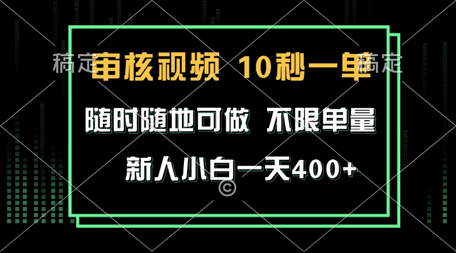 审核视频，10秒一单，不限时间，不限单量，新人小白一天400+-艾客创业网