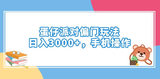 蛋仔派对偏门玩法，日入3000+，手机操作-艾客创业网
