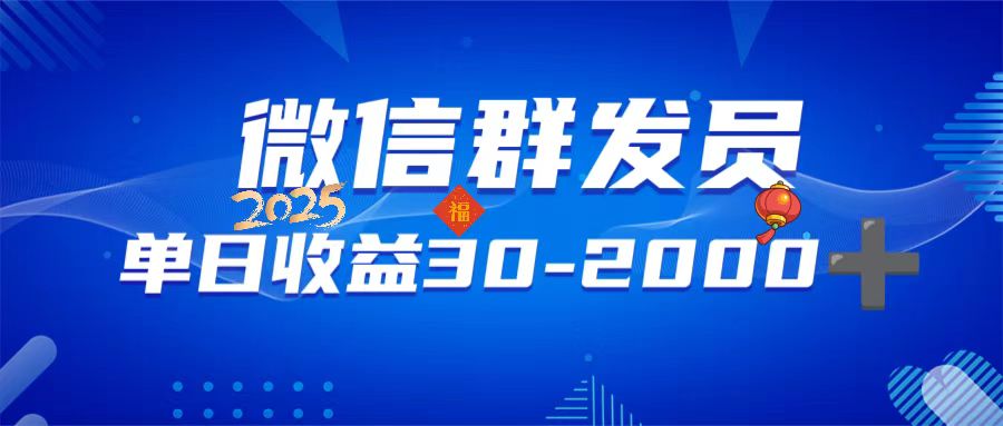 微信群发员，单日日入30-2000+，不限时间地点，随时随地都可以做-艾客创业网