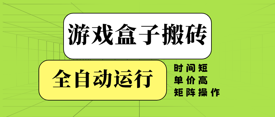游戏盒子全自动搬砖，时间短、单价高，矩阵操作-艾客创业网