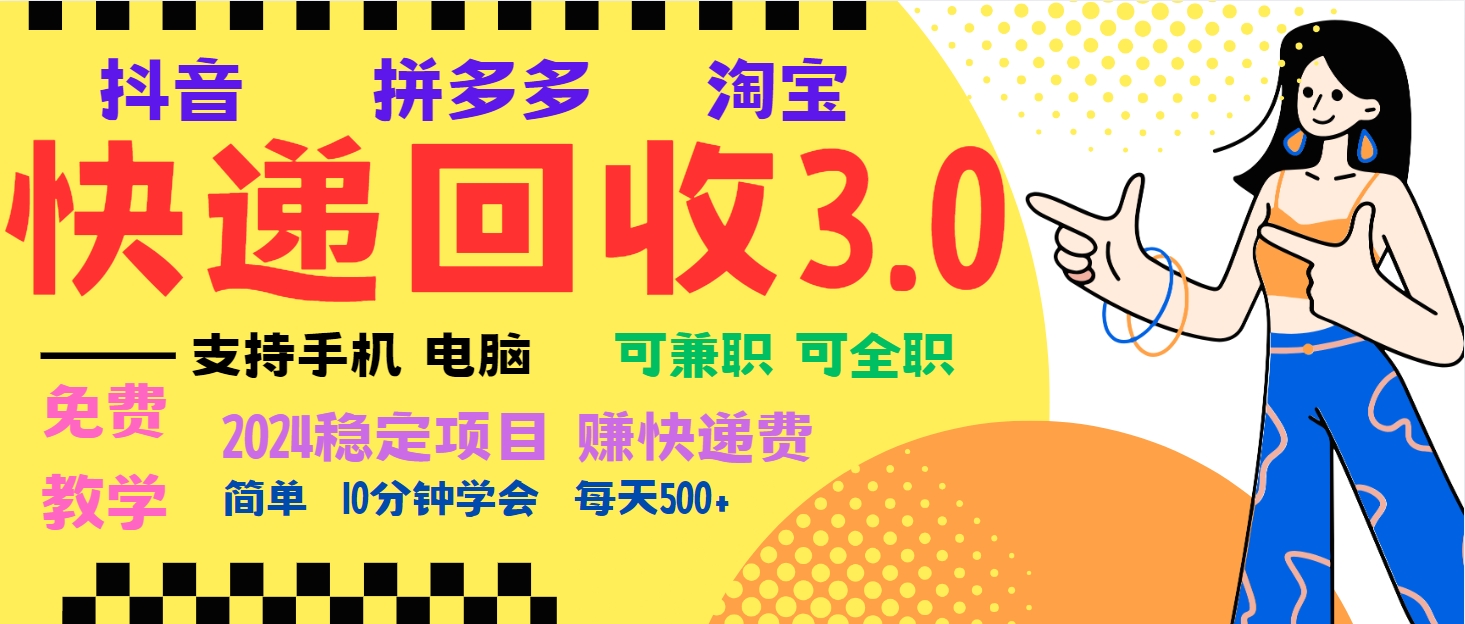 暴利快递回收项目，多重收益玩法，新手小白也能月入5000+！可无…-艾客创业网