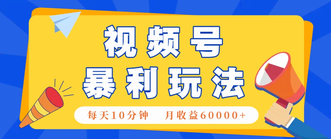 视频号AI赚钱法，每天只需10分钟，月入6万+！(超详细拆解)-艾客创业网