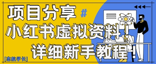 小红书虚拟资料变现野路子，0基础20分钟天，新手也能日入3张+(附资料包)-艾客创业网