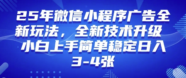 2025年微信小程序最新玩法纯小白易上手，稳定日入多张，技术全新升级【揭秘】-艾客创业网