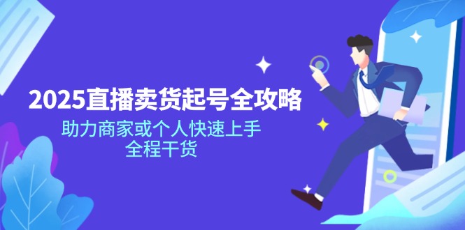 2025直播卖货起号全攻略，助力商家或个人快速上手，全程干货-艾客创业网