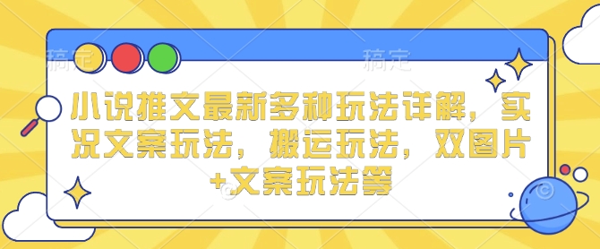 小说推文最新多种玩法详解，实况文案玩法，搬运玩法，双图片+文案玩法等-艾客创业网