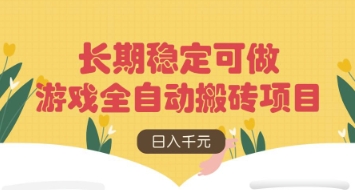 游戏全自动搬砖项目，日入数张，长期稳定可做，无脑操作可批量多开矩阵【揭秘】-艾客创业网