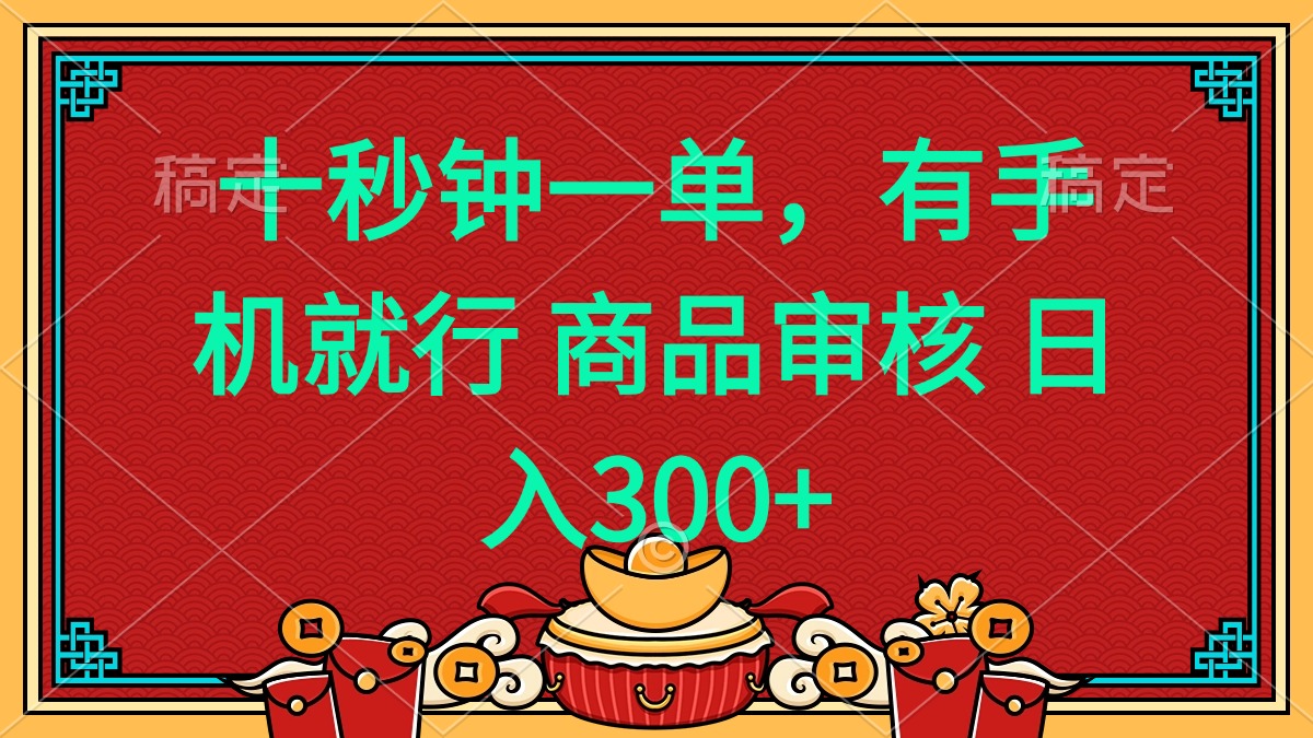 十秒钟一单 有手机就行 随时随地都能做的薅羊毛项目 日入400+-艾客创业网