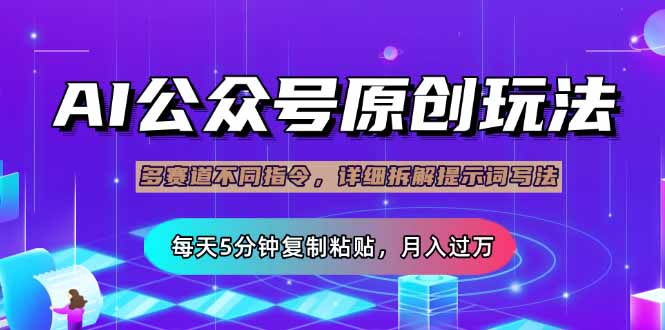 公众号流量主多赛道玩法详解，Ai原创文章，每天5分钟复制粘贴，轻松月…-艾客创业网