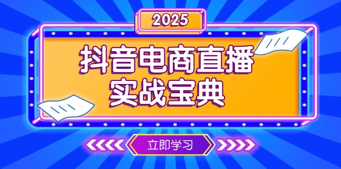 抖音电商直播实战宝典，从起号到复盘，全面解析直播间运营技巧-艾客创业网