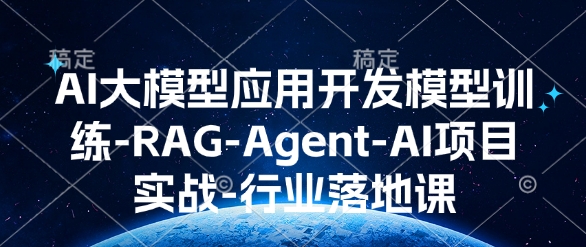 AI大模型应用开发?模型训练-RAG-Agent-AI项目实战-行业落地课-艾客创业网