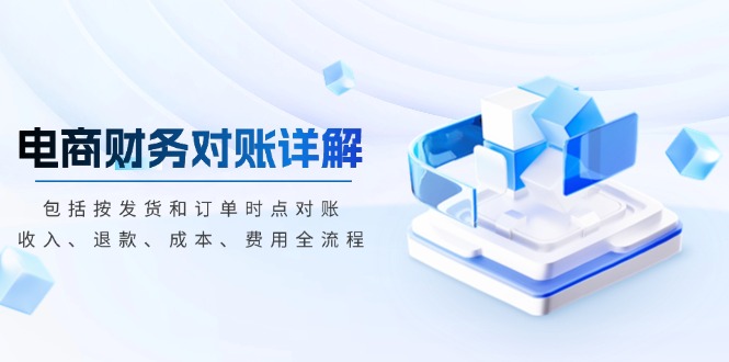 电商财务对账详解，包括按发货和订单时点对账，收入、退款、成本、费用-艾客创业网