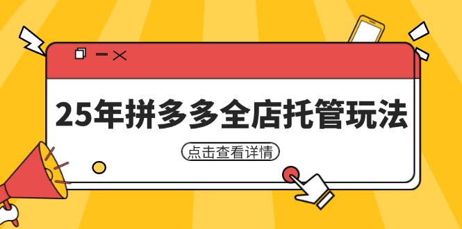 25年拼多多全店托管玩法，矩阵动销裂变玩法如何低风险盈利 新手运营秘籍-艾客创业网
