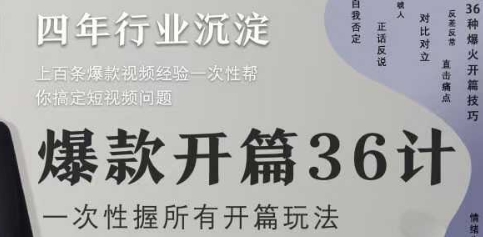 爆款开篇36计2.0，爆款短视频，一次性掌握所有开篇玩法-艾客创业网