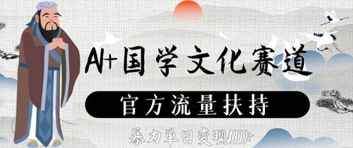 AI+国学文化赛道，官方流量扶持，暴力单日变现数张-艾客创业网