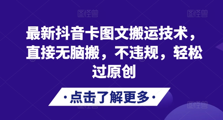 最新抖音卡图文搬运技术，直接无脑搬，不违规，轻松过原创-艾客创业网