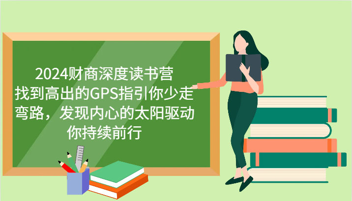 财商深度读书营，找到高出的GPS指引你少走弯路，发现内心的太阳驱动你持续前行 更新-艾客创业网