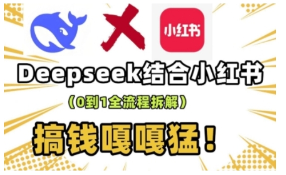 deepseek+小红书打造流量生产线实操课，0到1全流程拆解，搞钱嘎嘎猛-艾客创业网