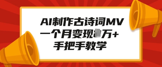 AI制作古诗词MV，一个月变现1W+，手把手教学-艾客创业网