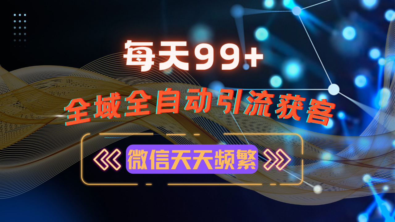 12月最新，全域多平台引流私域打法，小红书，视频号，抖音全自动引流获…-艾客创业网