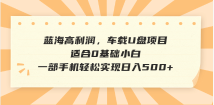 抖音音乐号全新玩法，一单利润可高达600%，轻轻松松日入500+，简单易上…-艾客创业网