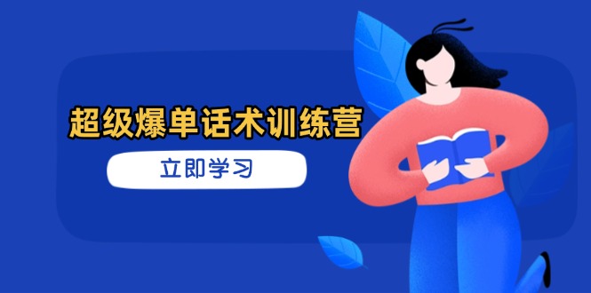 超级爆单话术训练营，掌握高效销售技巧，轻松实现订单爆发-艾客创业网