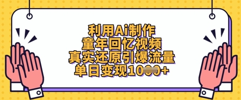 利用Ai制作童年回忆视频，真实还原引爆流量，单日变现数张-艾客创业网