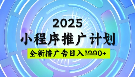 2025微信小程序推广计划，撸广告玩法，日均5张，稳定简单【揭秘】-艾客创业网