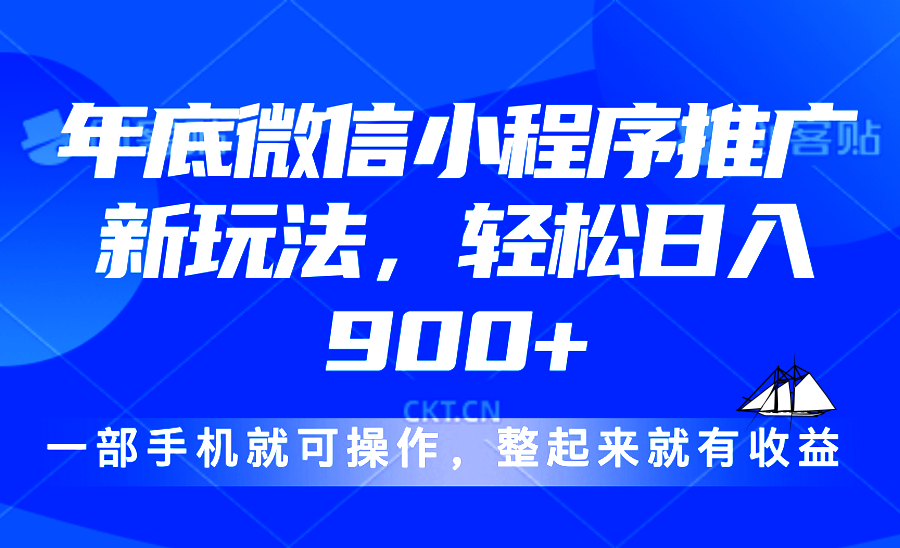24年底微信小程序推广最新玩法，轻松日入900+-艾客创业网