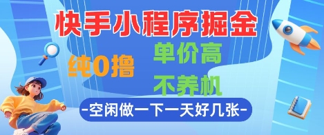 快手小程序掘金，纯0撸，单价高不养机 利用空闲时间做一做，一天好几张【揭秘】-艾客创业网