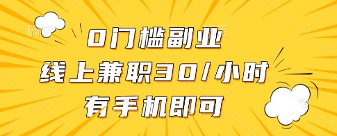 0门槛副业，线上兼职30一小时，有一部手机即可操作【揭秘】-艾客创业网