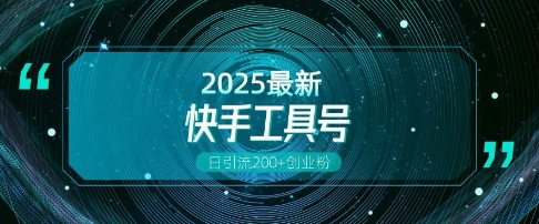 快手创业粉引流新玩法，工具号操作全解析，解锁创业粉变现多元玩法，日引200+-艾客创业网