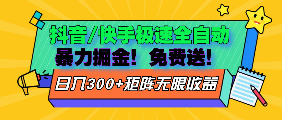 抖音/快手极速版全自动掘金  免费送玩法-艾客创业网