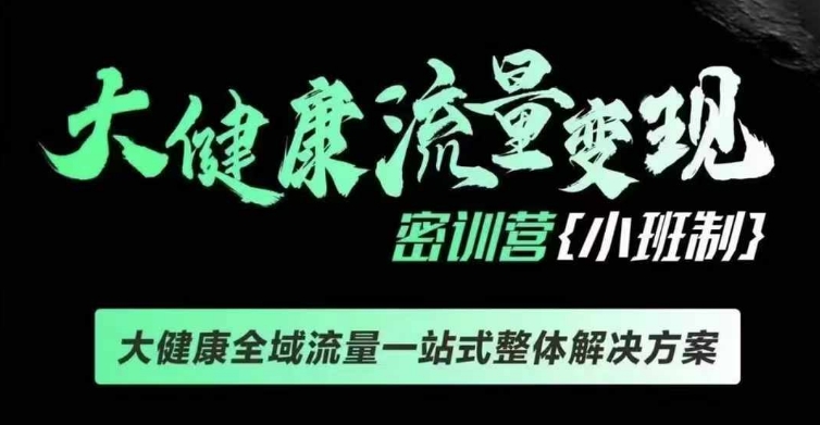 千万级大健康变现课线下课，大健康全域流量一站式整体解决方案-艾客创业网