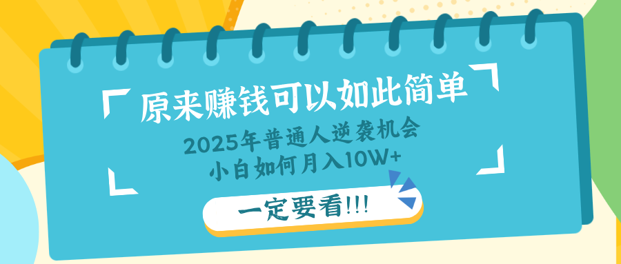 普通人逆袭机会：知识付费，小白也能月入10+，一定要看！！-艾客创业网