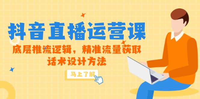 5月新课-抖音直播运营课，底层推流逻辑，精准流量获取，话术设计方法-艾客创业网