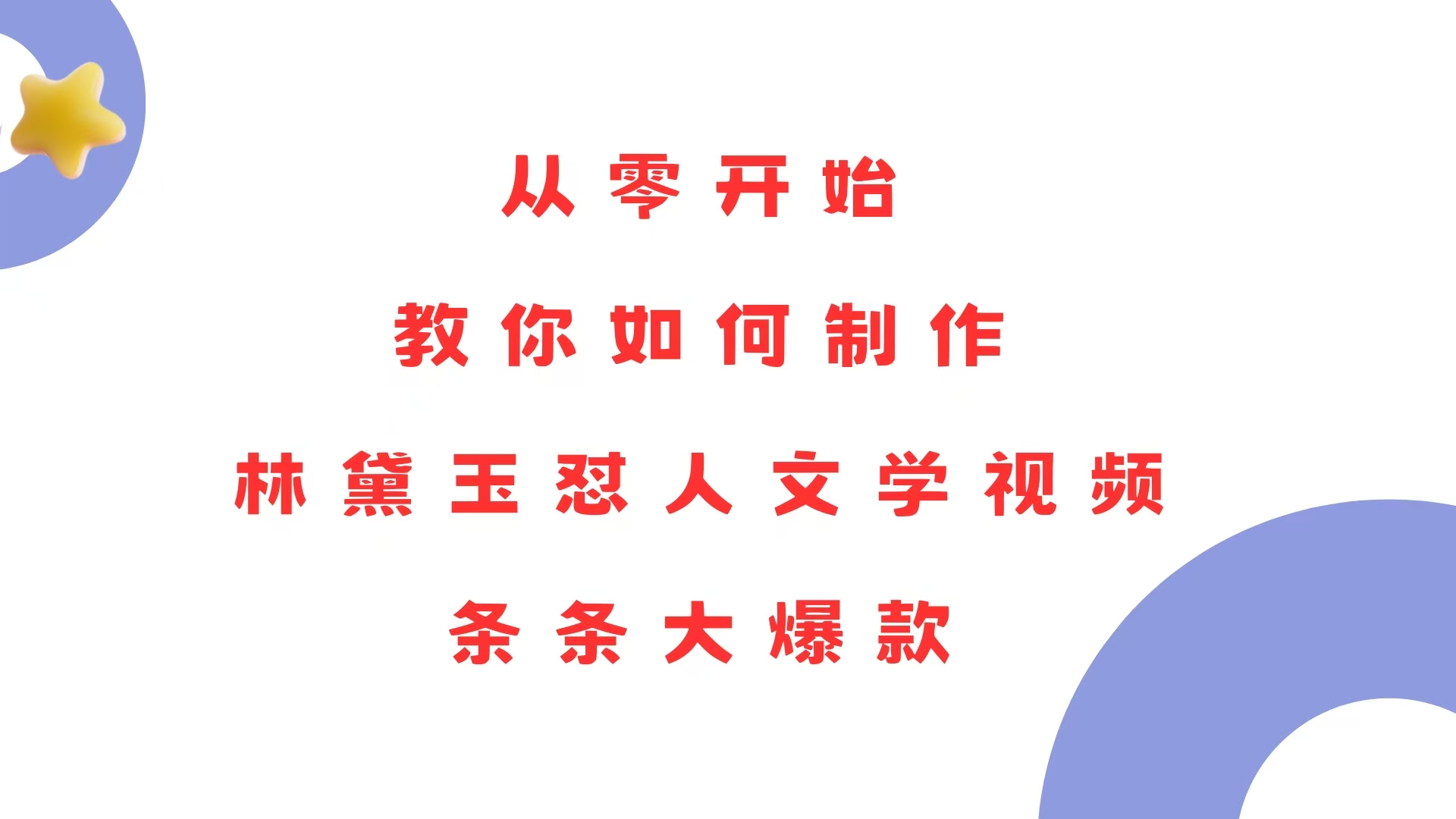 从零开始，教你如何制作林黛玉怼人文学视频！条条大爆款！-艾客创业网