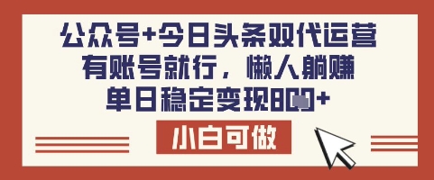 公众号+今日头条双代运营，有账号就行，单日稳定变现8张【揭秘】-艾客创业网