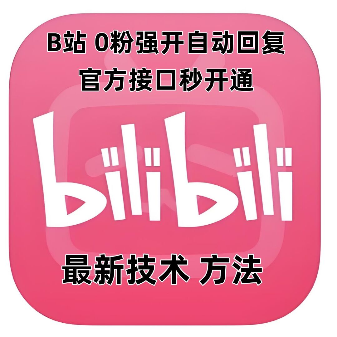 最新技术B站0粉强开自动回复教程，官方接口秒开通-艾客创业网